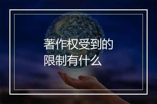 著作权受到的限制有什么