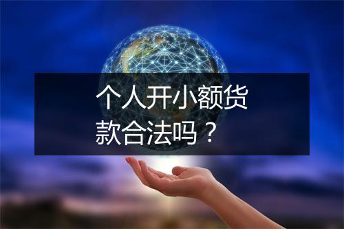 个人开小额货款合法吗？