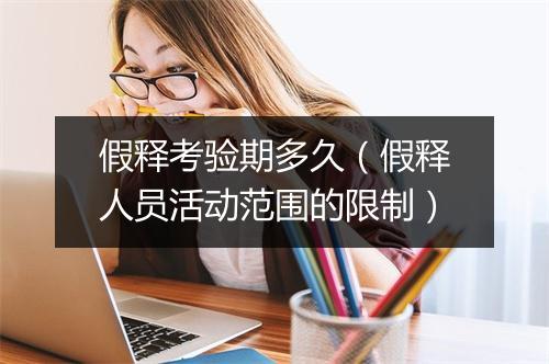 假释考验期多久（假释人员活动范围的限制）