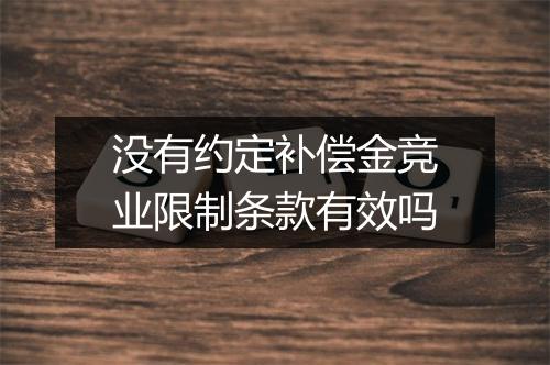 没有约定补偿金竞业限制条款有效吗