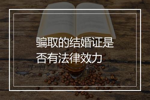 骗取的结婚证是否有法律效力