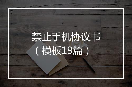 禁止手机协议书（模板19篇）