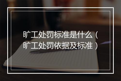 旷工处罚标准是什么（旷工处罚依据及标准）