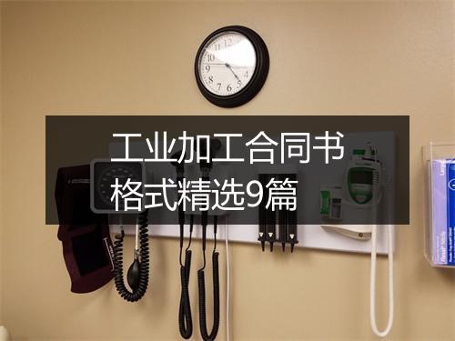 工业加工合同书格式精选9篇