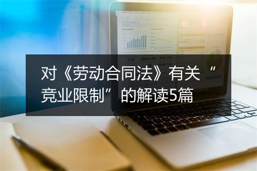 对《劳动合同法》有关“竞业限制”的解读5篇