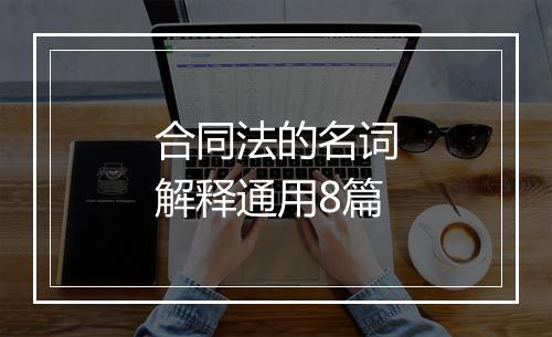合同法的名词解释通用8篇