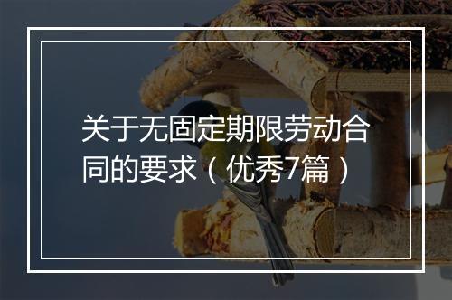 关于无固定期限劳动合同的要求（优秀7篇）