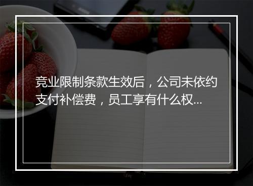 竞业限制条款生效后，公司未依约支付补偿费，员工享有什么权利？