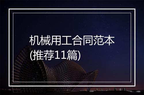 机械用工合同范本(推荐11篇)