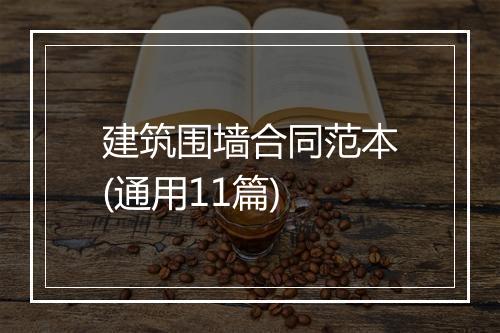 建筑围墙合同范本(通用11篇)