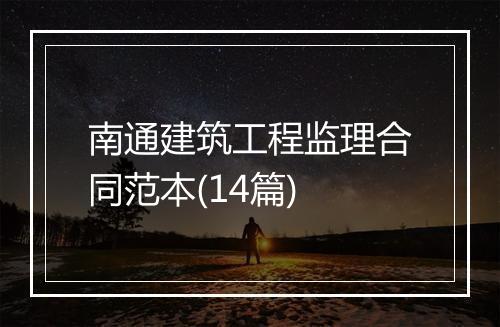 南通建筑工程监理合同范本(14篇)