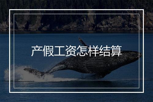 产假工资怎样结算