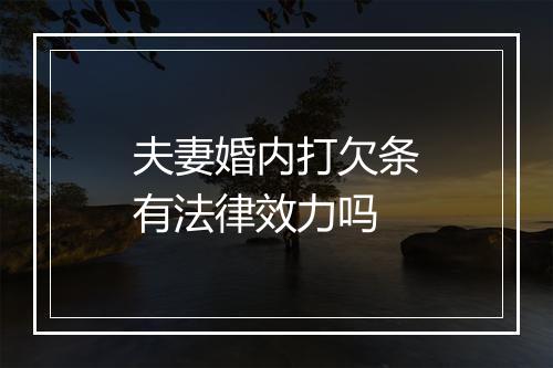 夫妻婚内打欠条有法律效力吗