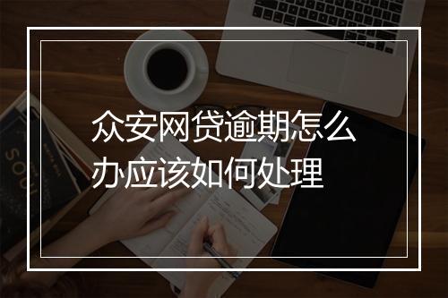 众安网贷逾期怎么办应该如何处理