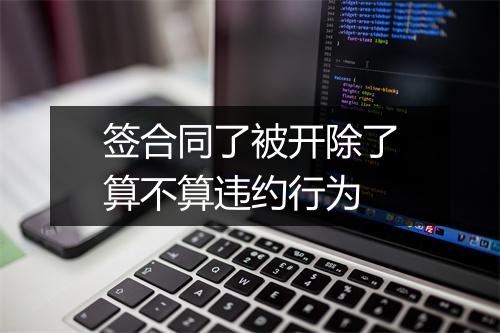 签合同了被开除了算不算违约行为