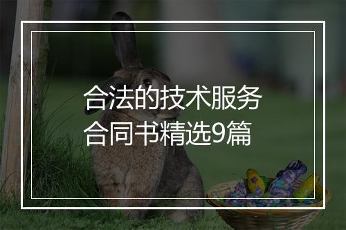 合法的技术服务合同书精选9篇