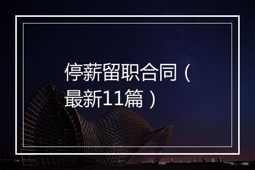 停薪留职合同（最新11篇）