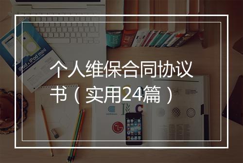 个人维保合同协议书（实用24篇）