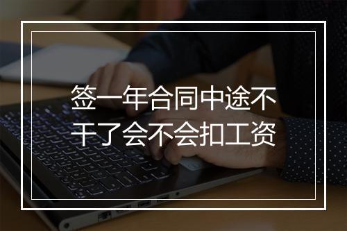 签一年合同中途不干了会不会扣工资