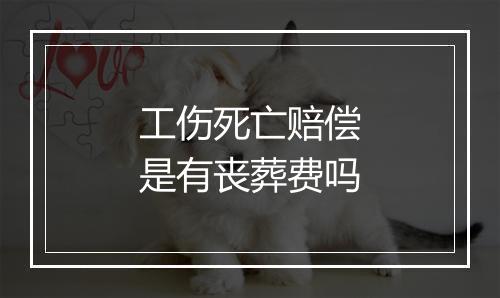 工伤死亡赔偿是有丧葬费吗