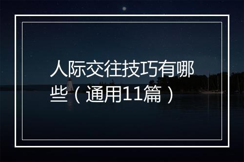 人际交往技巧有哪些（通用11篇）