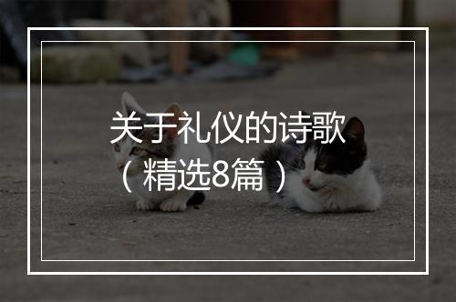 关于礼仪的诗歌（精选8篇）