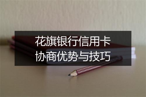 花旗银行信用卡协商优势与技巧