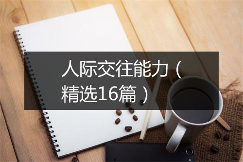 人际交往能力（精选16篇）