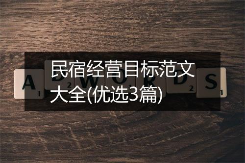 民宿经营目标范文大全(优选3篇)