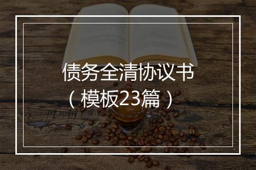 债务全清协议书（模板23篇）
