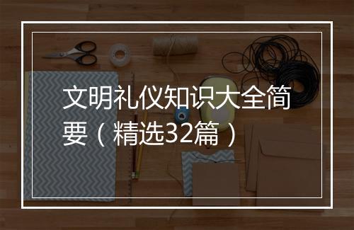 文明礼仪知识大全简要（精选32篇）