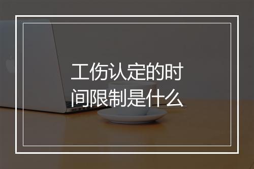 工伤认定的时间限制是什么