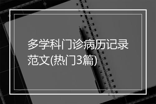 多学科门诊病历记录范文(热门3篇)