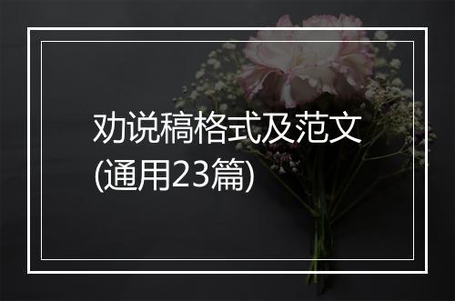 劝说稿格式及范文(通用23篇)