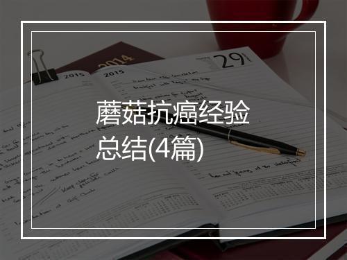 蘑菇抗癌经验总结(4篇)