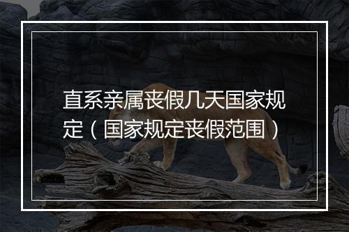 直系亲属丧假几天国家规定（国家规定丧假范围）