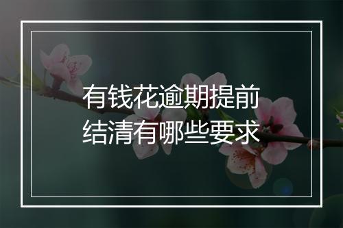 有钱花逾期提前结清有哪些要求
