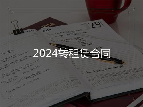 2024转租赁合同