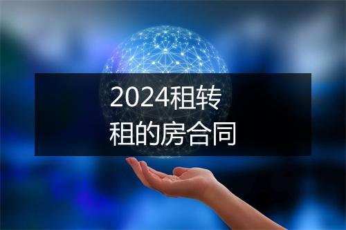2024租转租的房合同