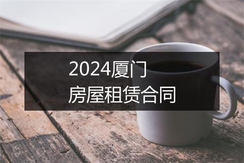 2024厦门房屋租赁合同