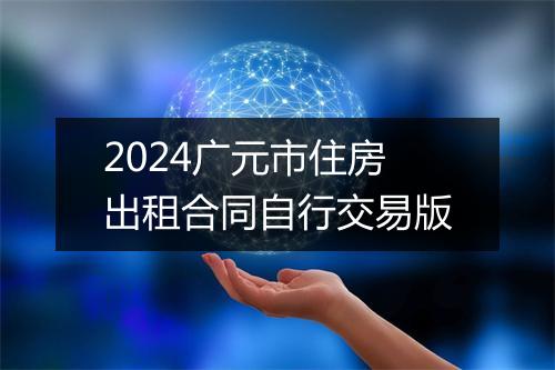 2024广元市住房出租合同自行交易版