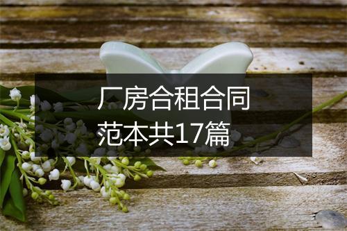 厂房合租合同范本共17篇