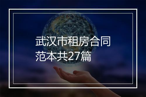 武汉市租房合同范本共27篇