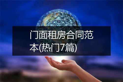门面租房合同范本(热门7篇)