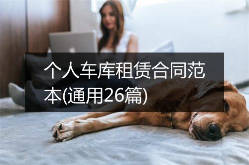 个人车库租赁合同范本(通用26篇)