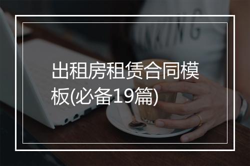 出租房租赁合同模板(必备19篇)