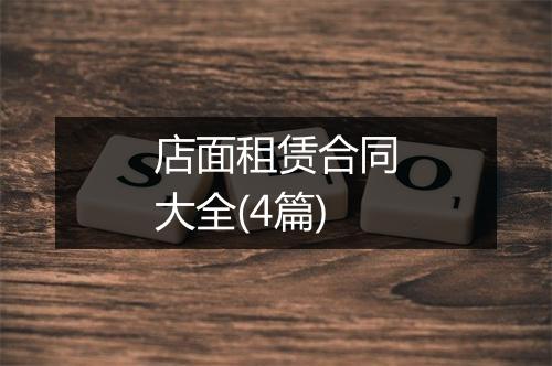 店面租赁合同大全(4篇)