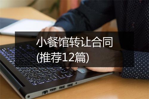 小餐馆转让合同(推荐12篇)