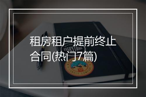 租房租户提前终止合同(热门7篇)
