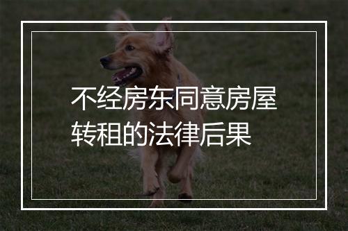 不经房东同意房屋转租的法律后果
